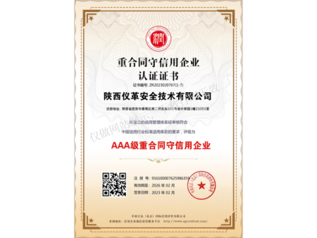 重合同守信用认证