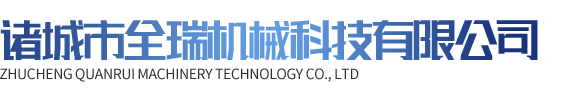 诸城市全瑞机械科技有限公司