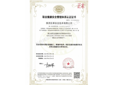 职业健康安全管理体系认证证书