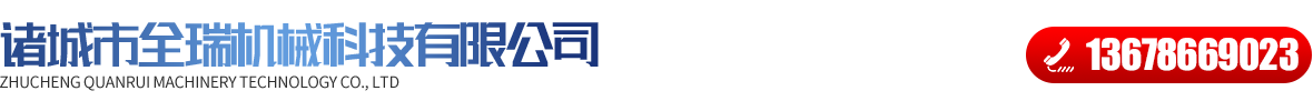 诸城市全瑞机械科技有限公司