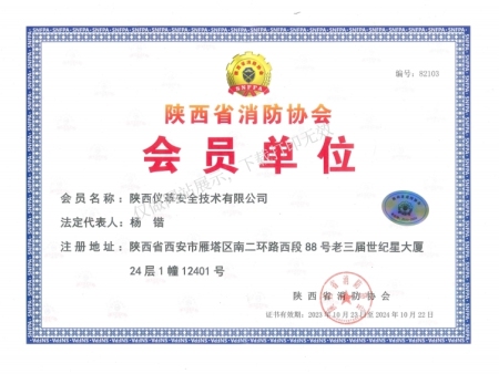 陕西省消防协会会员单位