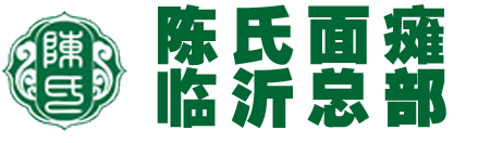 临沂陈氏面瘫
