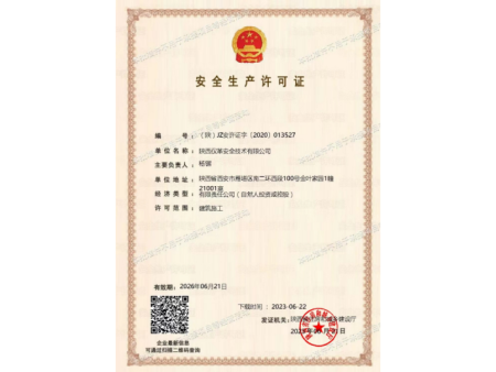 安全生产许可证