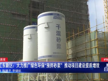 自贸加速度：海口江东新区：大力推广绿色环保“预拌砂浆” 推动项目建设提质增效