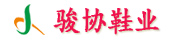 泉州市骏协鞋业有限责任公司