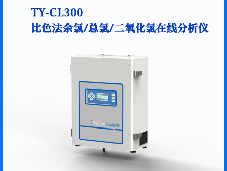 TY-CL300比色法余氯/总氯/二氧化氯在线分析仪