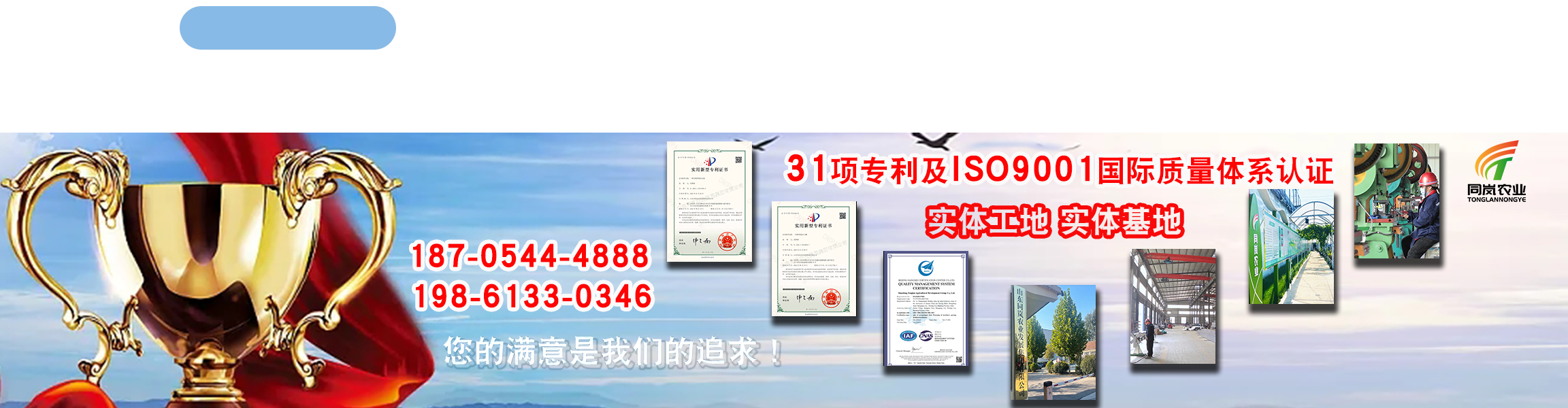 同岚农业实体工厂，已获18项专利技术及ISO9001质量体系认证