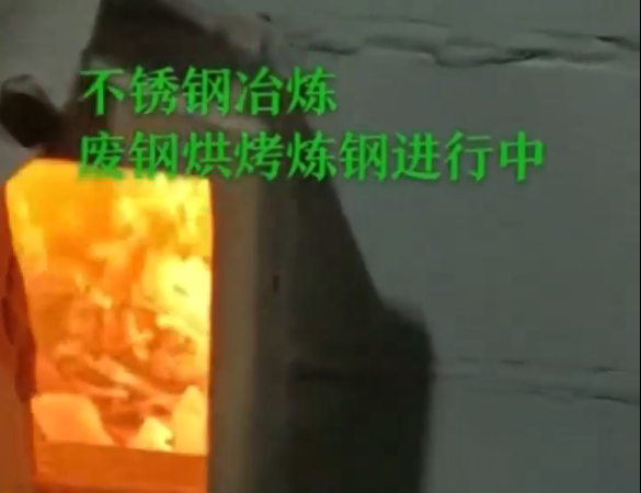 不銹鋼冶煉廢鋼烘烤煉鋼進行中