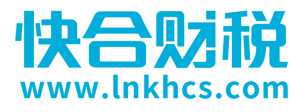 辽宁快合财税服务有限公司