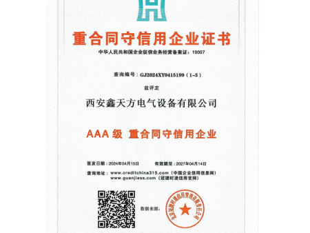 重合同守信用企业证书