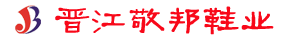 晋江敬邦鞋业有限公司