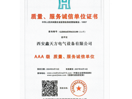 质量、服务诚信单位证书