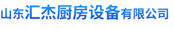 山东汇杰厨房设备有限公司
