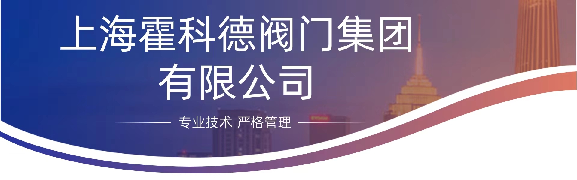 上海霍科德阀门集团有限公司