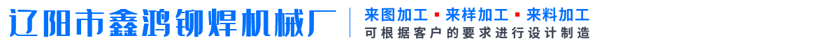 辽阳市鑫鸿铆焊机械厂