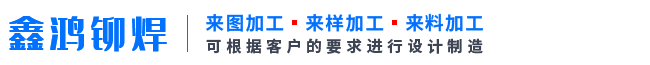 辽阳市鑫鸿铆焊机械厂