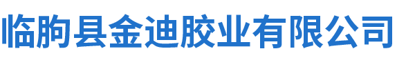 临朐县金迪胶业有限公司.