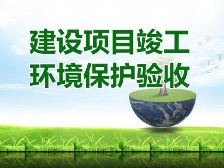 肇庆市凯高置业有限公司地下水开采项目（1号井）竣工环境保护验收公示