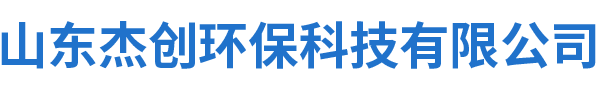 山东杰创环?？萍加邢薰? />                         </a>                     </div>                     <!-- 手机端logo -->                     <a class=