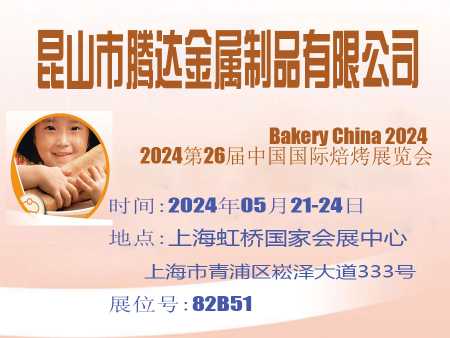 昆山腾达罐业2024第26届中国焙烤展览会邀请函