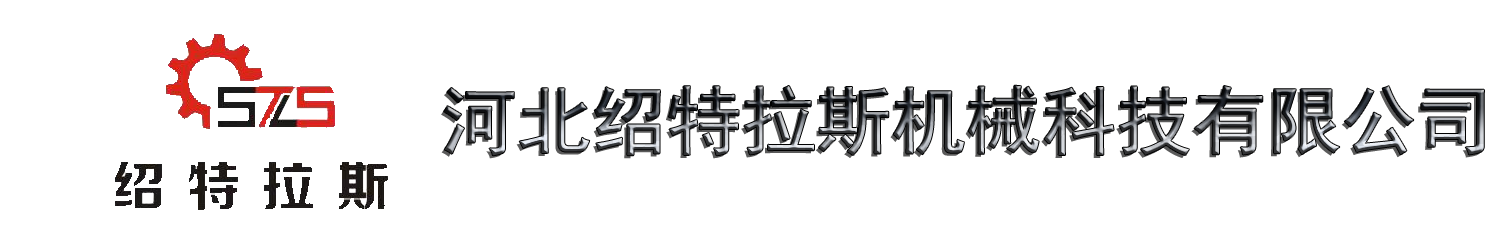 河北绍特拉斯机械科技有限公司