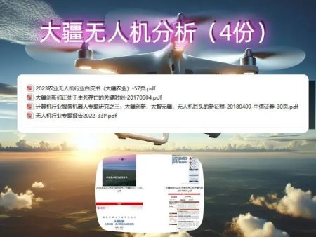 大疆UAV分析報(bào)告（4份）(引用原微信公眾號(hào)行業(yè)數(shù)據(jù)分享)