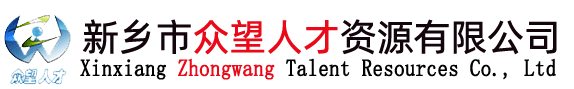 河南众望人才资源有限公司