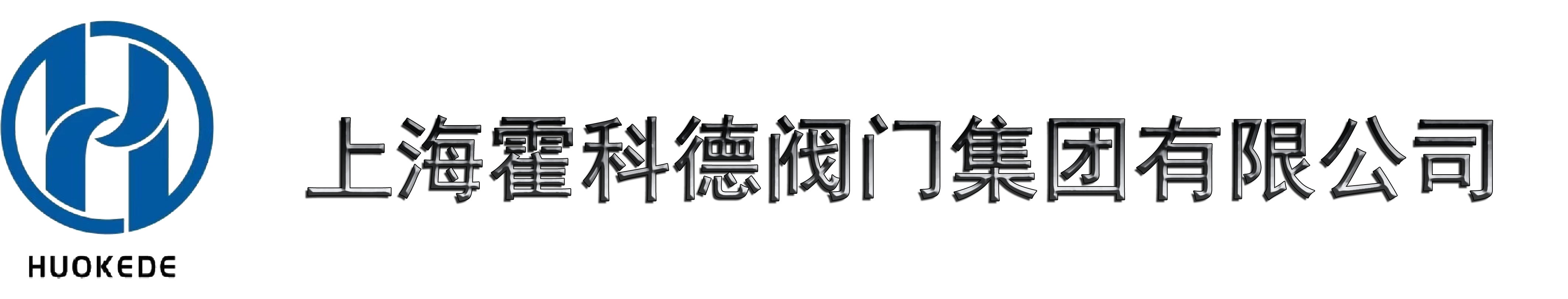 上海霍科德阀门集团有限公司