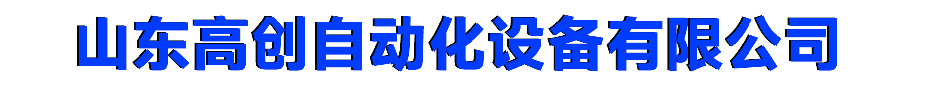 山东高创自动化设备有限公司