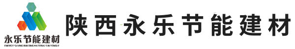 陕西永乐节能建材科技有限公司