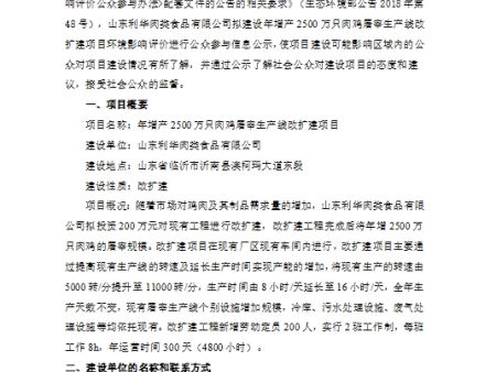山东利华肉类食品有限公司 年增产2500万只肉鸡屠宰生产线改扩建项目 环境影响评价公众参与第一次信息公示