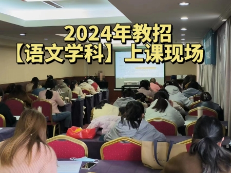 2024年泰安县市区教师招考考前冲刺班【语文学科】学员风采！