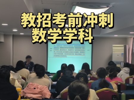 2024年泰安县市区教师招考考前冲刺班【数学学科】学员风采！