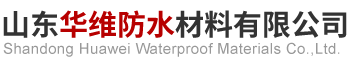 山东华维防水材料有限公司