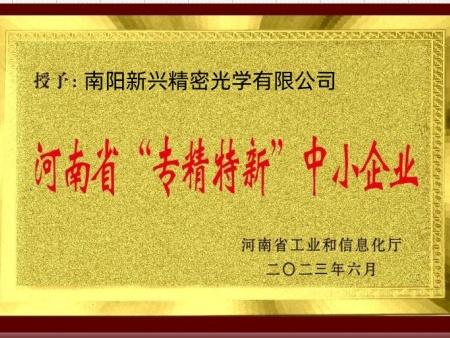 专精特新企业认证