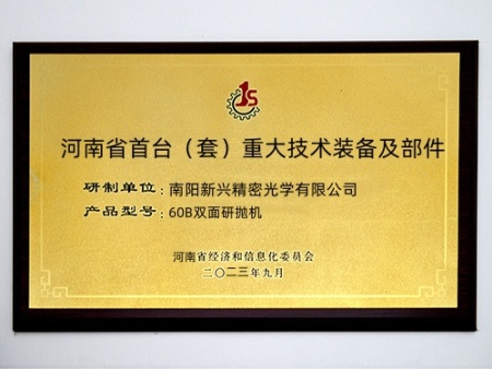 首台（套）认定