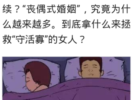 丧偶式婚姻是什么意思？