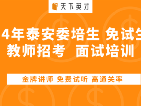 2024年泰安委培生/免师生教师招考【面试培训简章】