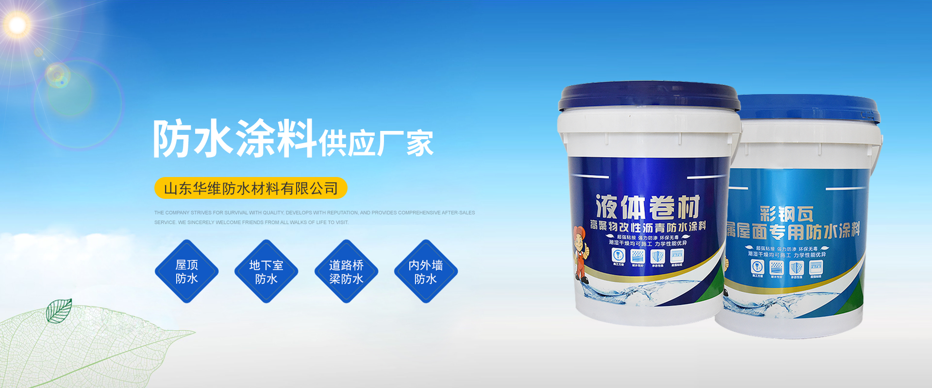 山东华维防水材料有限公司