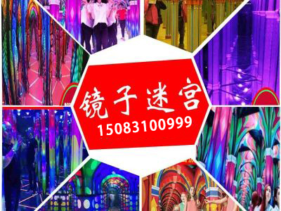 镜子迷宫|时空隧道|网红游乐设备|星空小屋-河南新乡鼎艺游乐设备厂家