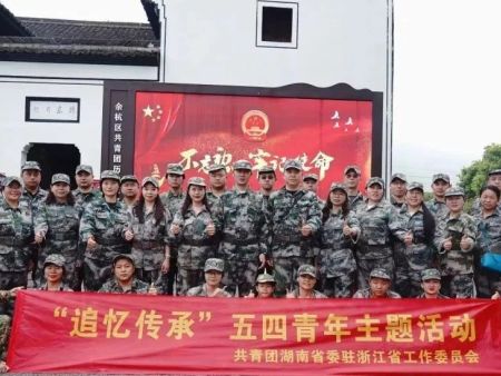 追忆先辈峥嵘岁月·传承爱国主义精神|共青团湖南省委驻浙江省工作委员会举办五四青年节主题活动