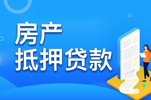 郑州房子抵押贷款需要满足什么条件？