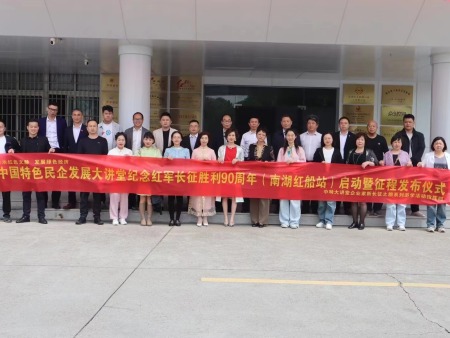 纪念红军长征胜利90周年系列活动(南湖红船站)启动暨征程发布仪式成功举办