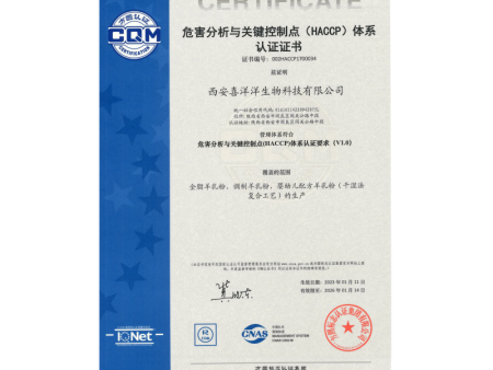 危害分析与关键控制点（HACCP）体系认证证书