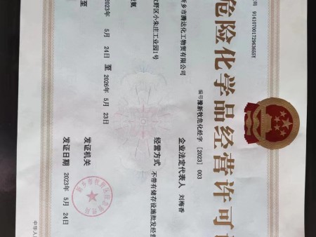 危险品经营许可证