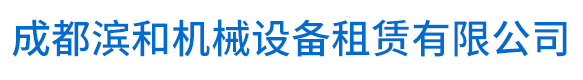 成都滨和机械设备租赁有限公司