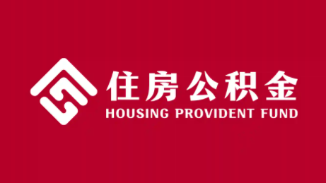 住房公积金贷款怎么贷