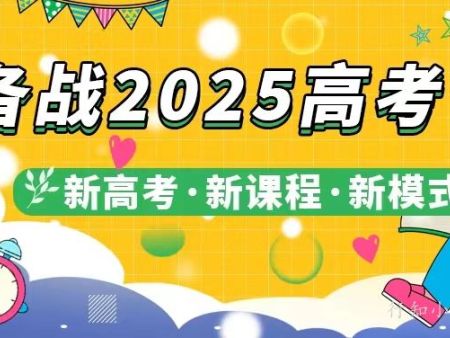 新高考 新课程 新模式——备战2025高考