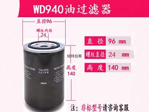 空压机油过滤器W940/WD940(大孔)