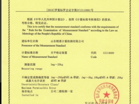 计量标准考核证书